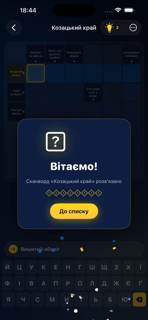Екран перемоги з конфеті